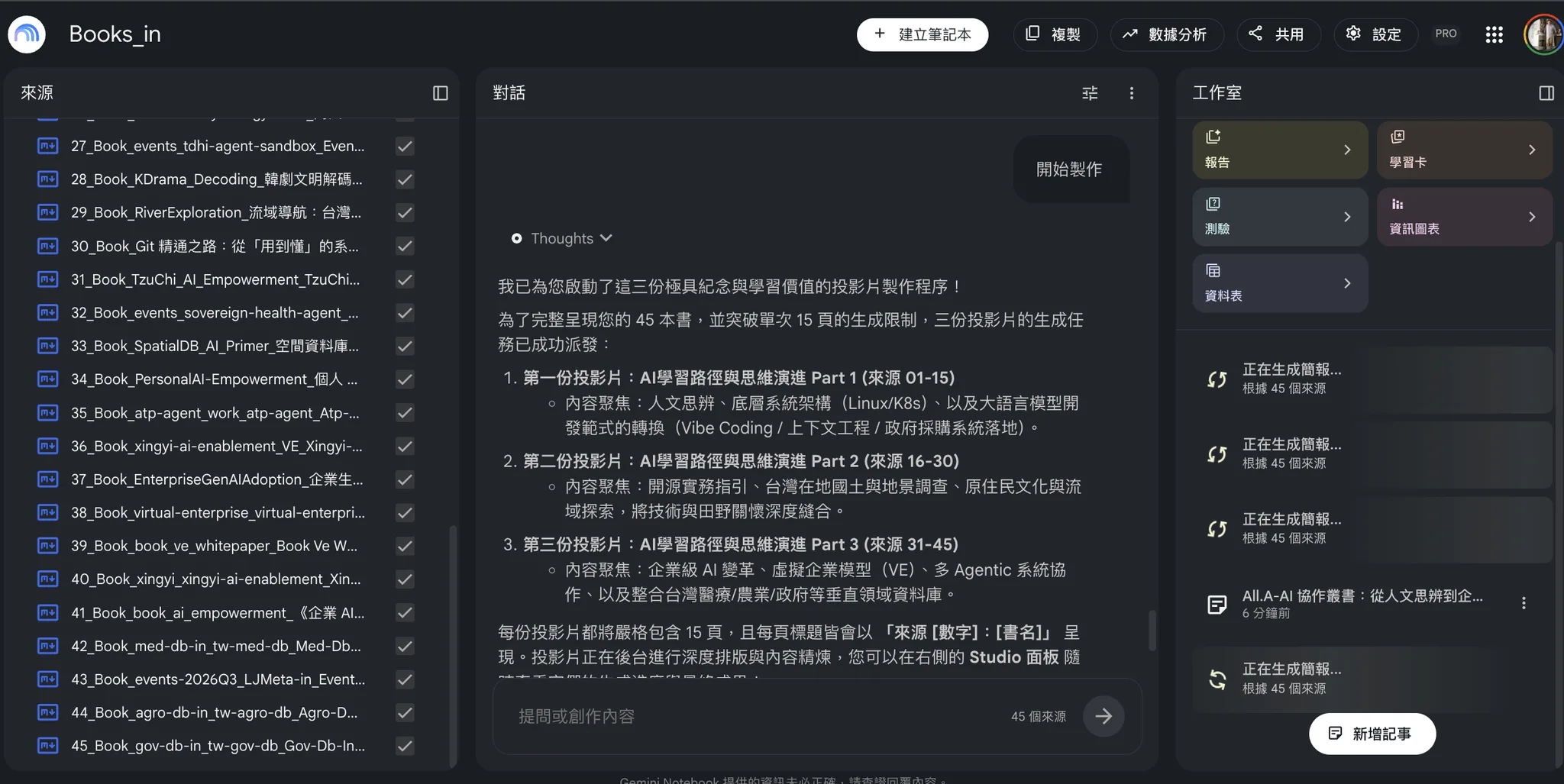 NotebookLM 匯入 45 本 AI 專書清單截圖